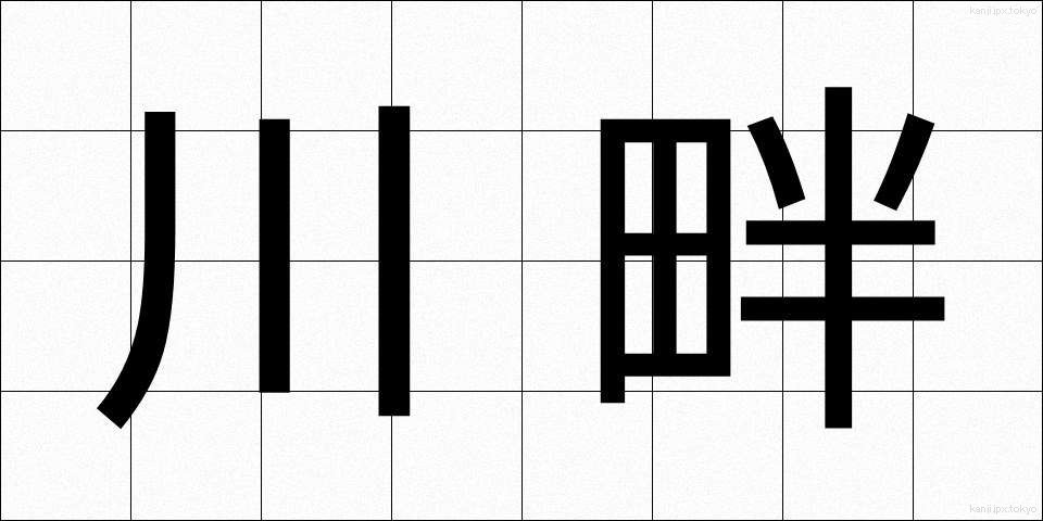 川畔 (かわはん)