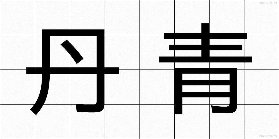 丹青 (たんせい)