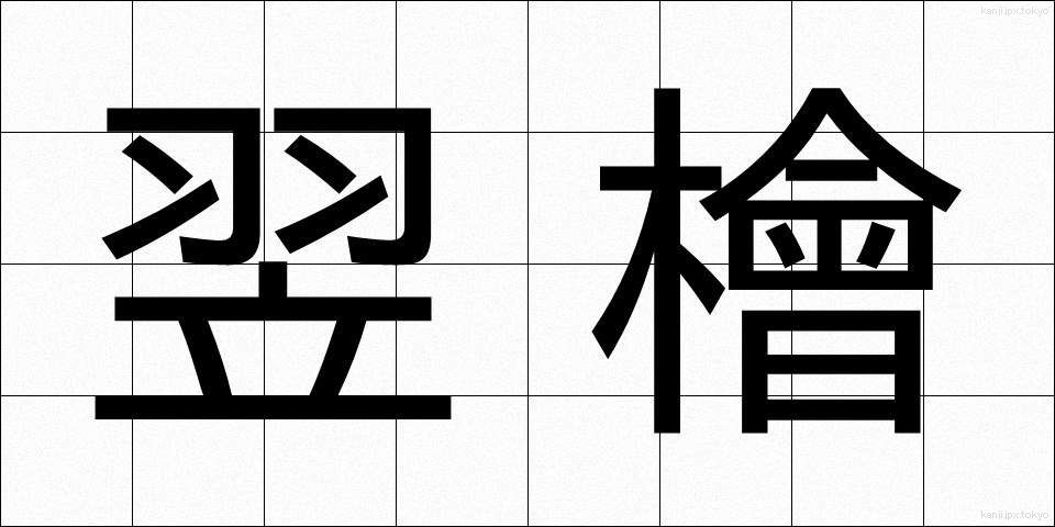 翌檜 (あすひ)