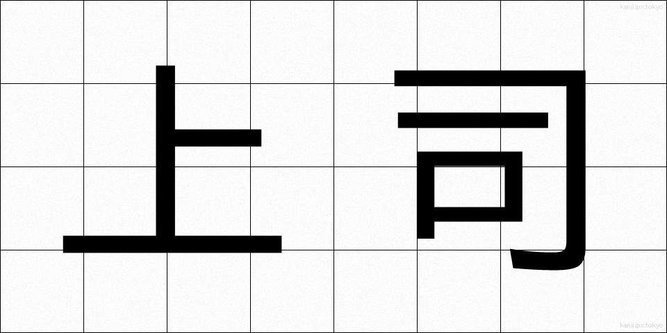 上司 (じょうし)
