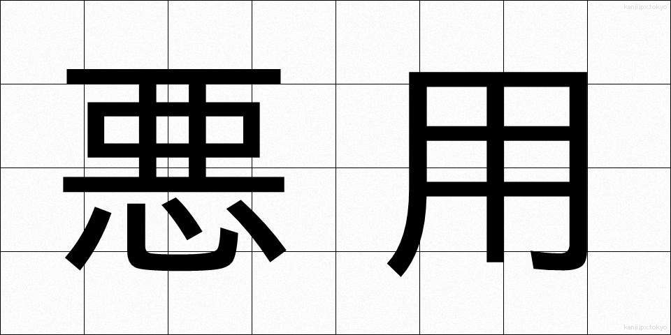 悪用 (あくよう)