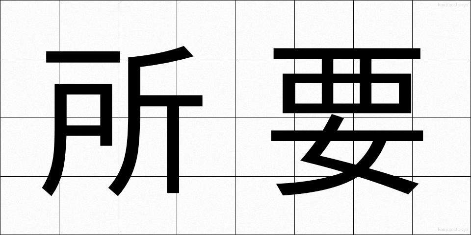 所要 (しょよう)