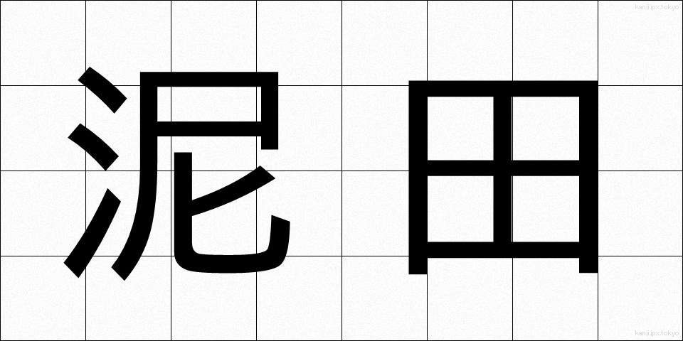 泥田 (でいでん)