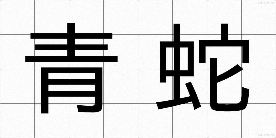 青蛇 (せいじゃ)