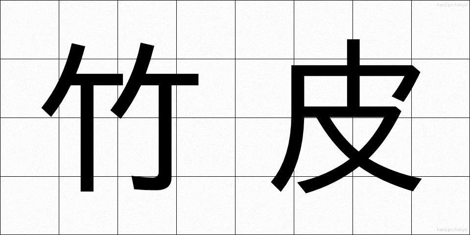 竹皮 (たけかわ)