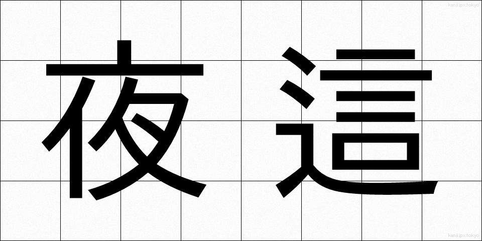 夜這 (よばい)