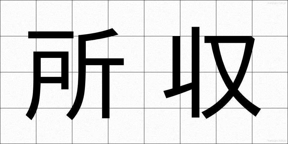 所収 (しょしゅう)