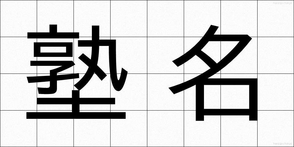 塾名 (じゅくめい)
