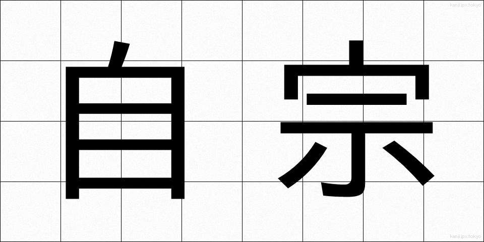 自宗 (じしゅう)