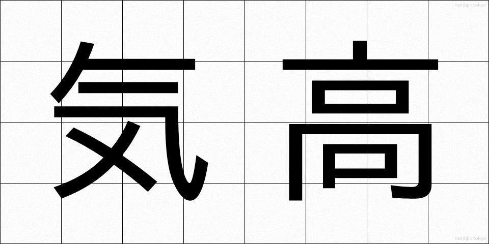 気高 (けたか)