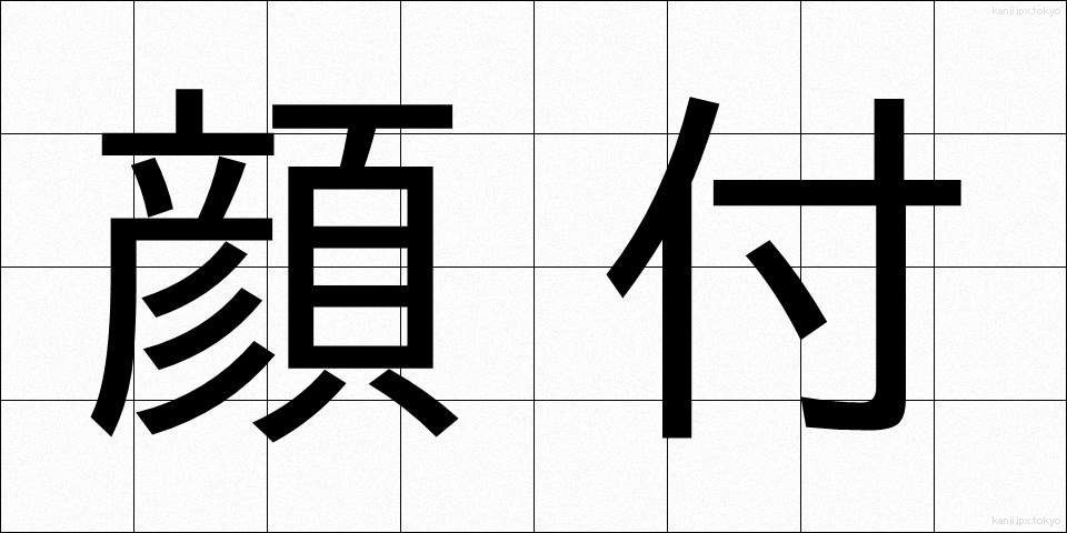 顔付 (かおつき)