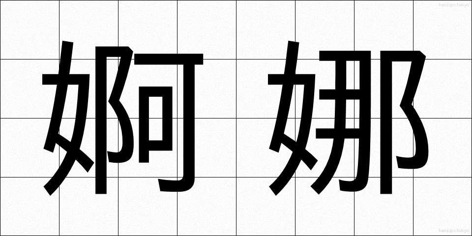 婀娜 (あだ)