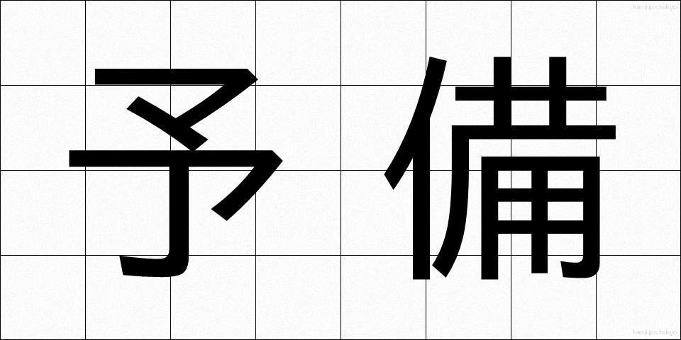 予備 (よび)