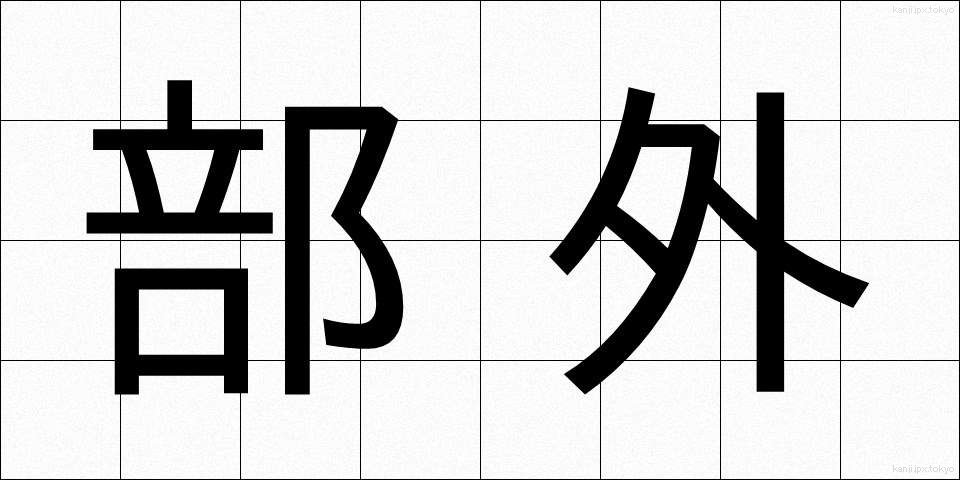 部外 (ぶがい)