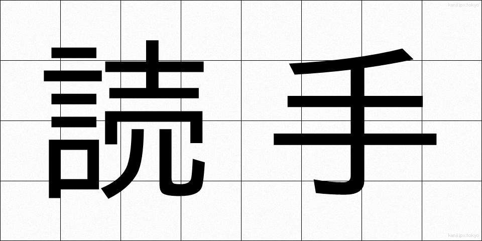読手 (よみて)