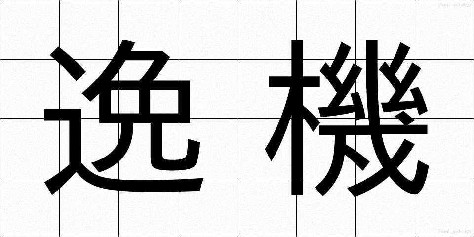 逸機 (いつき)