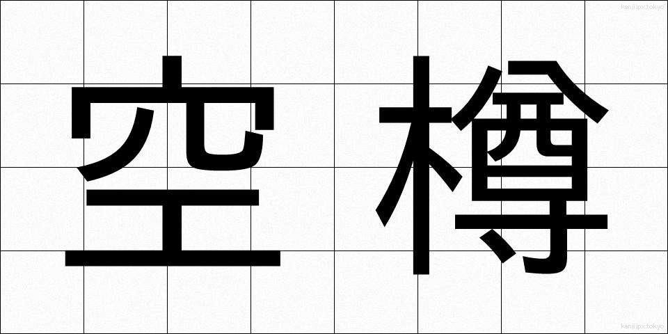 空樽 (からたる)