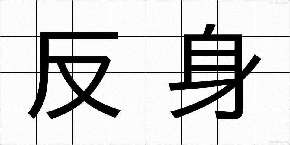 反身 (はんしん)