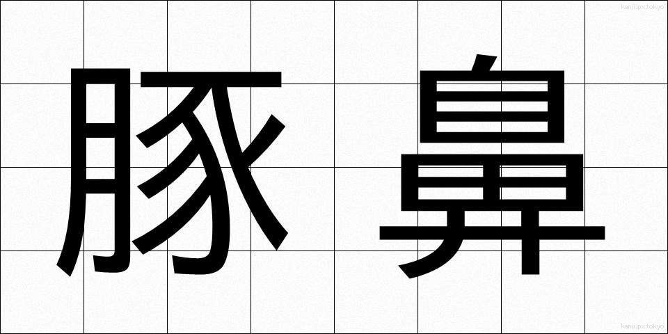 豚鼻 (ぶたはな)