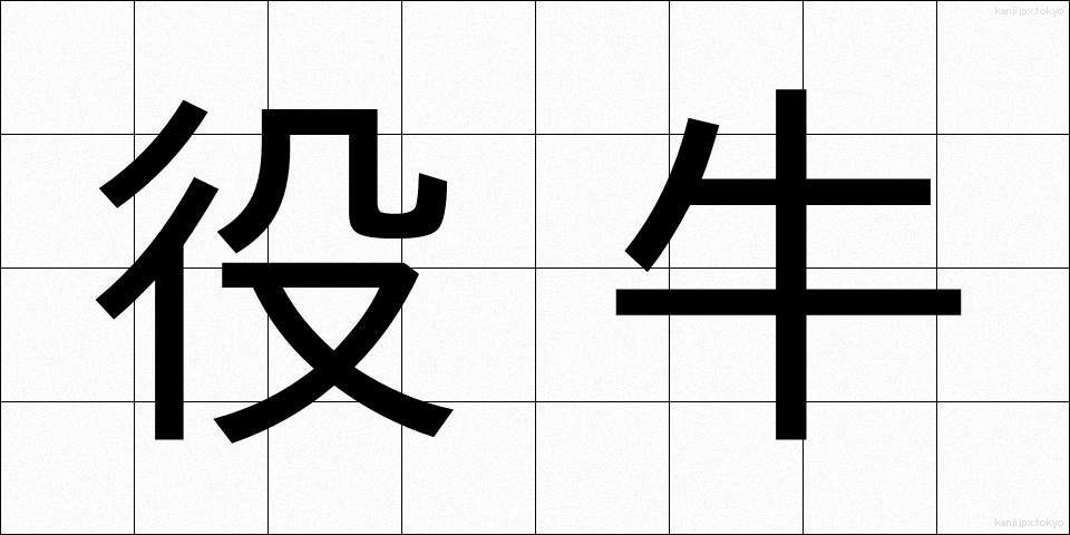 役牛 (やくぎゅう)