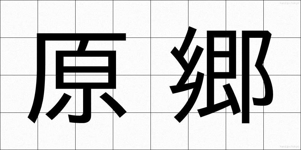 原郷 (げんきょう)
