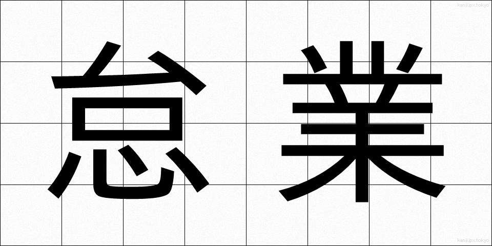 怠業 (たいぎょう)