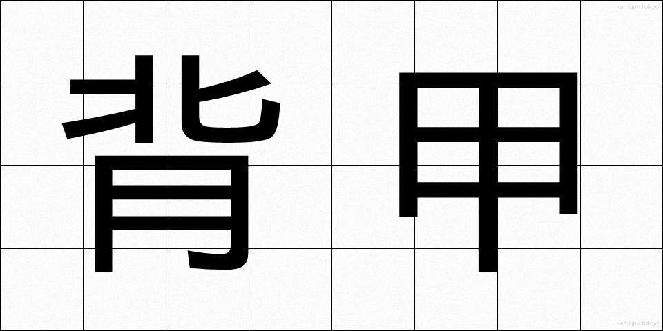 背甲 (はいこう)