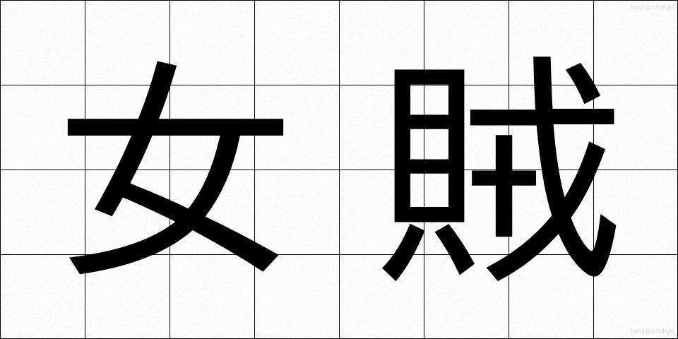 女賊 (じょぞく)