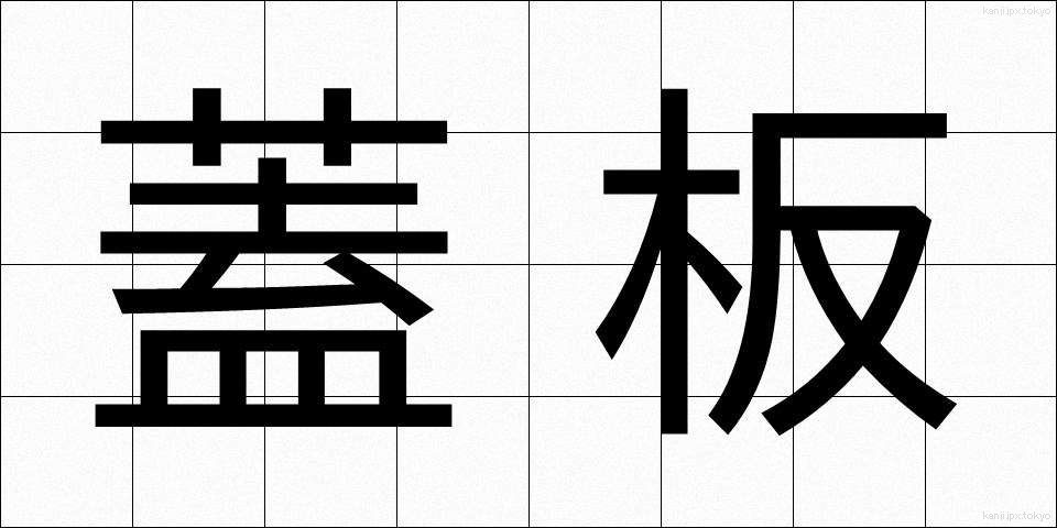 蓋板 (がいばん)