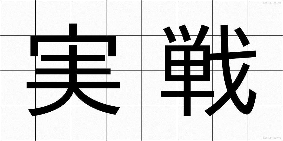 実戦 (じっせん)