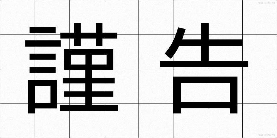 謹告 (きんこく)