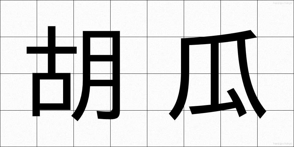 胡瓜 (きゅうり)