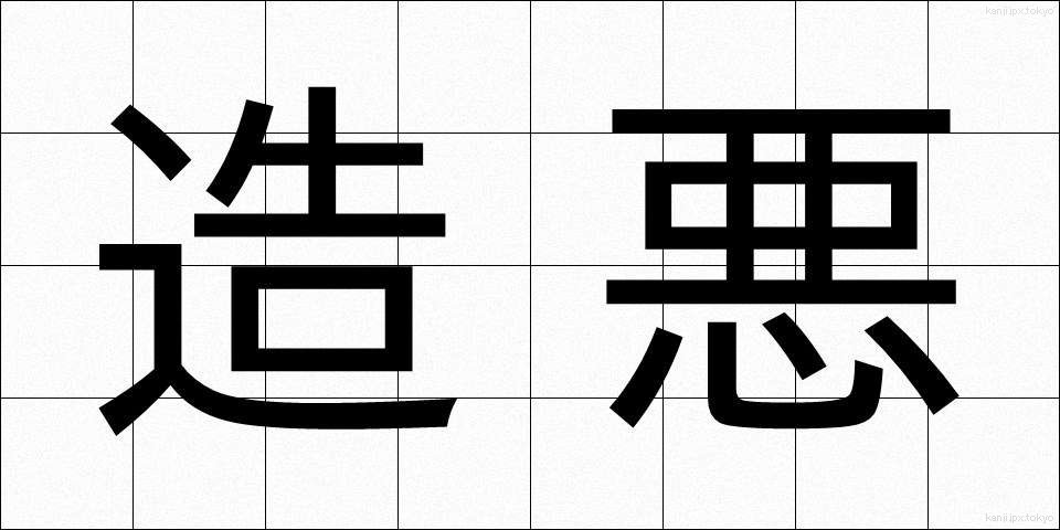 造悪 (ぞうあく)