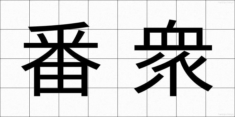 番衆 (ばんしゅう)