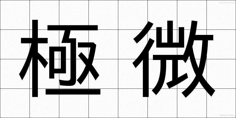 極微 (ごくび)