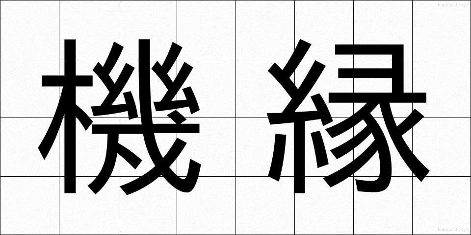 機縁 (きえん)