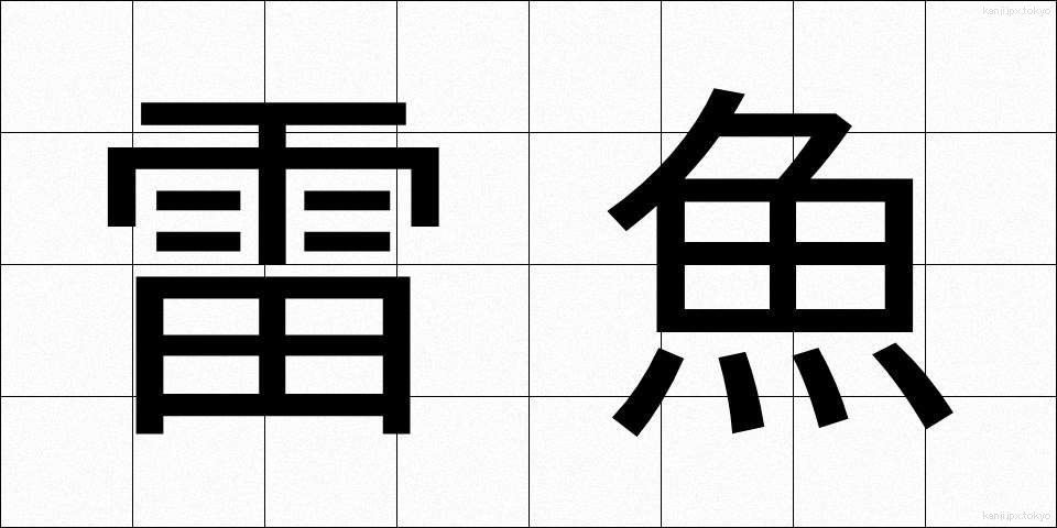 雷魚 (らいぎょ)