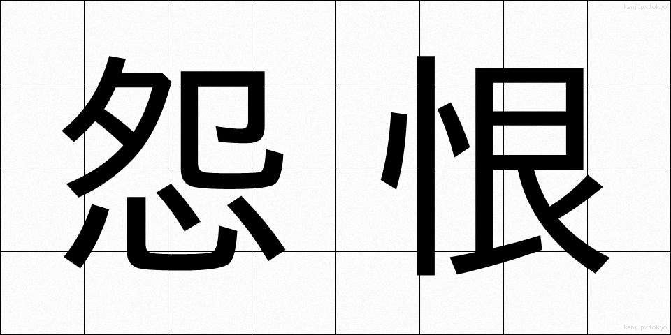 怨恨 (えんこん)