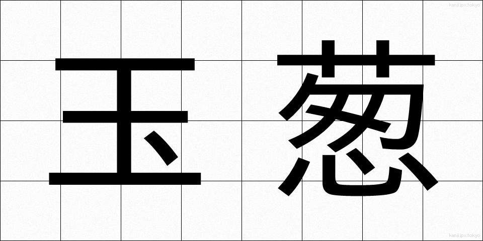 玉葱 (たまねぎ)