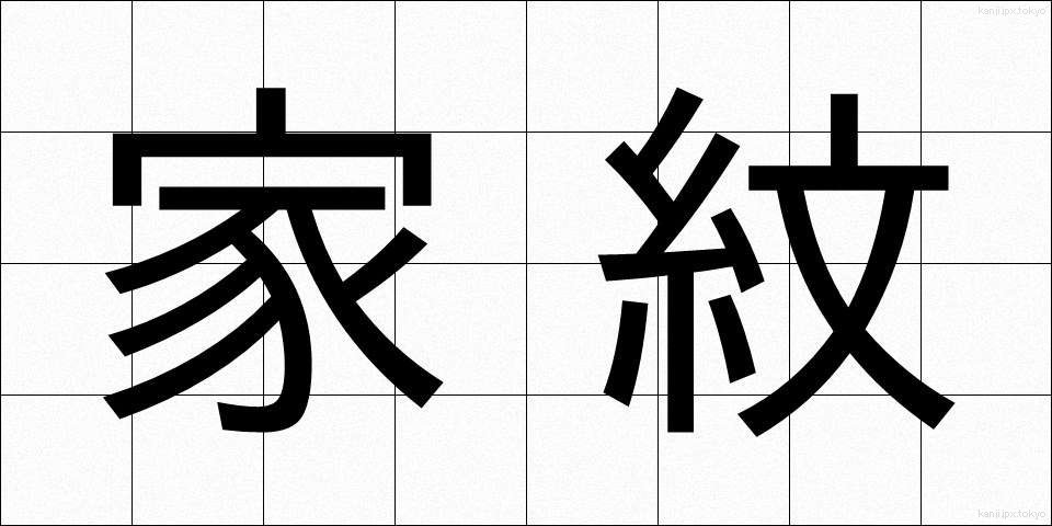 家紋 (かもん)