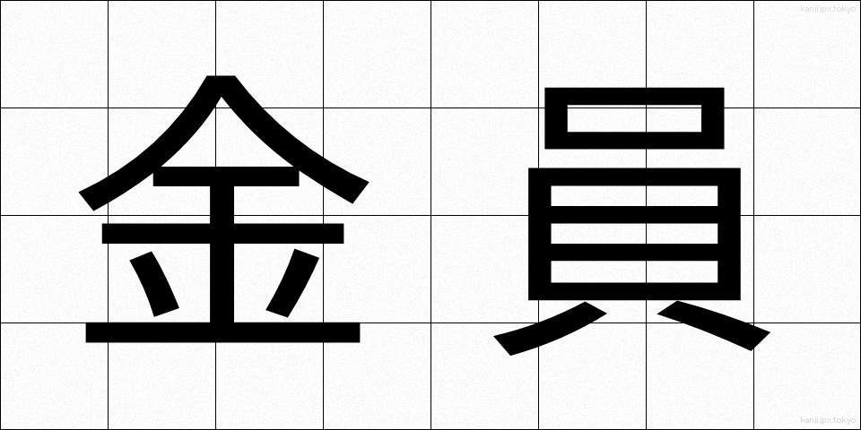 金員 (きんいん)