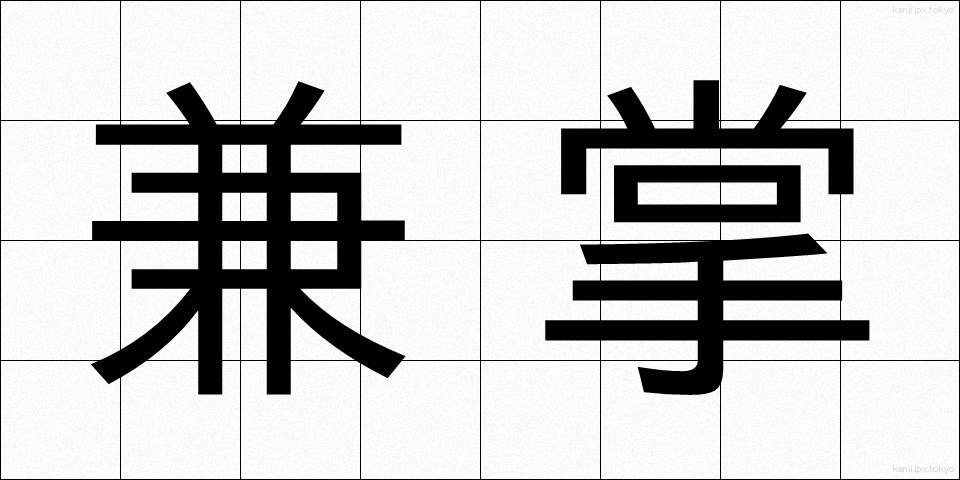 兼掌 (けんしょう)