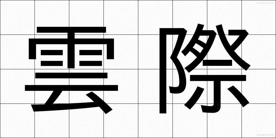雲際 (うんさい)