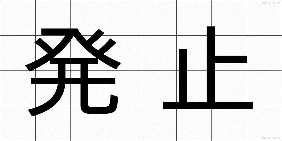 発止 (はっし)