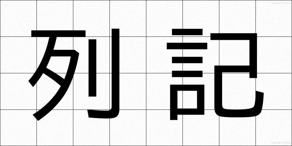 列記 (れっき)