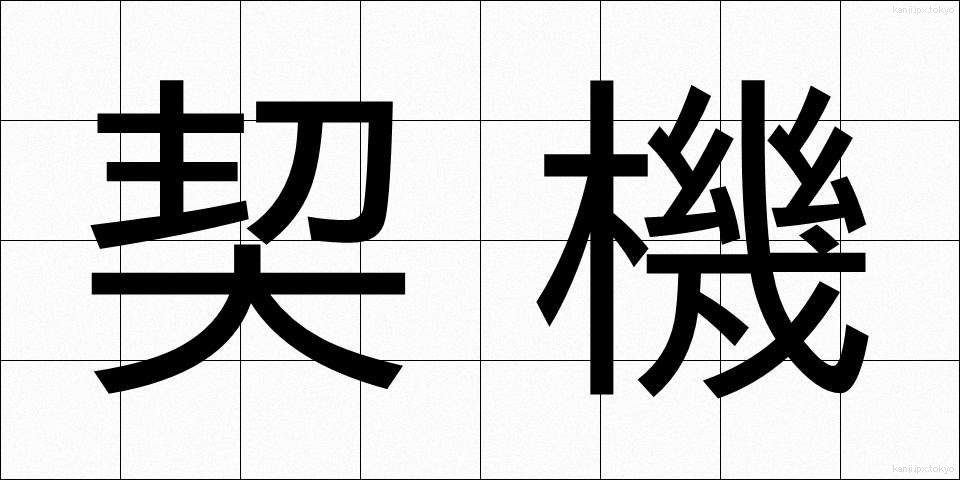 契機 (けいき)