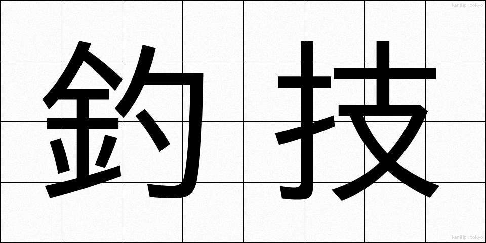 釣技 (ちょうぎ)