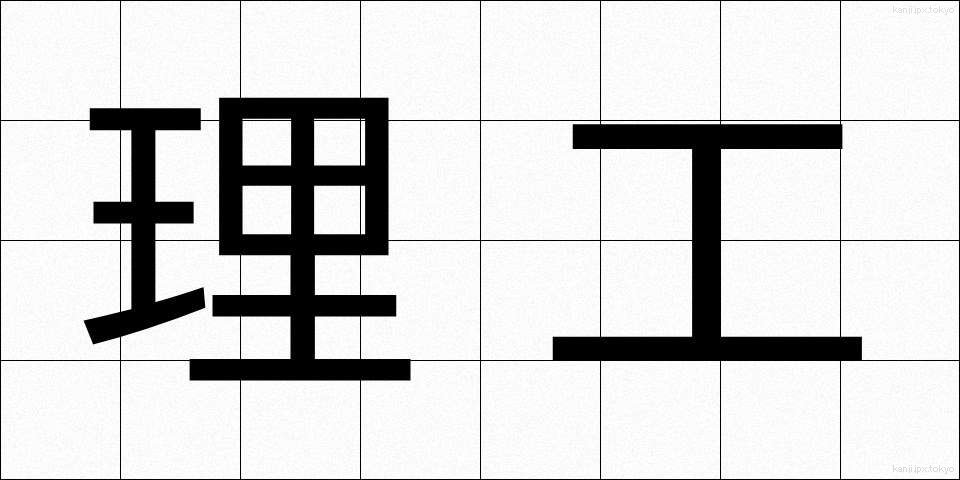 理工 (りこう)