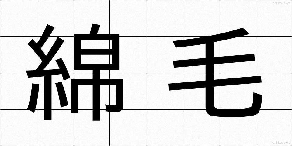 綿毛 (めんもう)