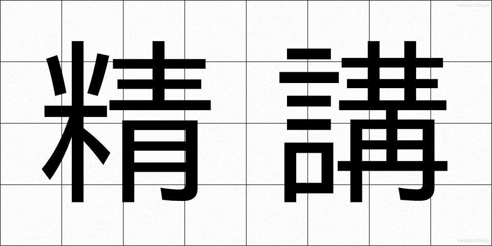 精講 (せいこう)